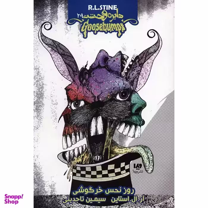 کتاب روز نحس خرگوشی اثر آر. ال. استاین نشر ویدا