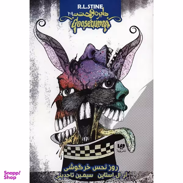 کتاب روز نحس خرگوشی اثر آر. ال. استاین نشر ویدا