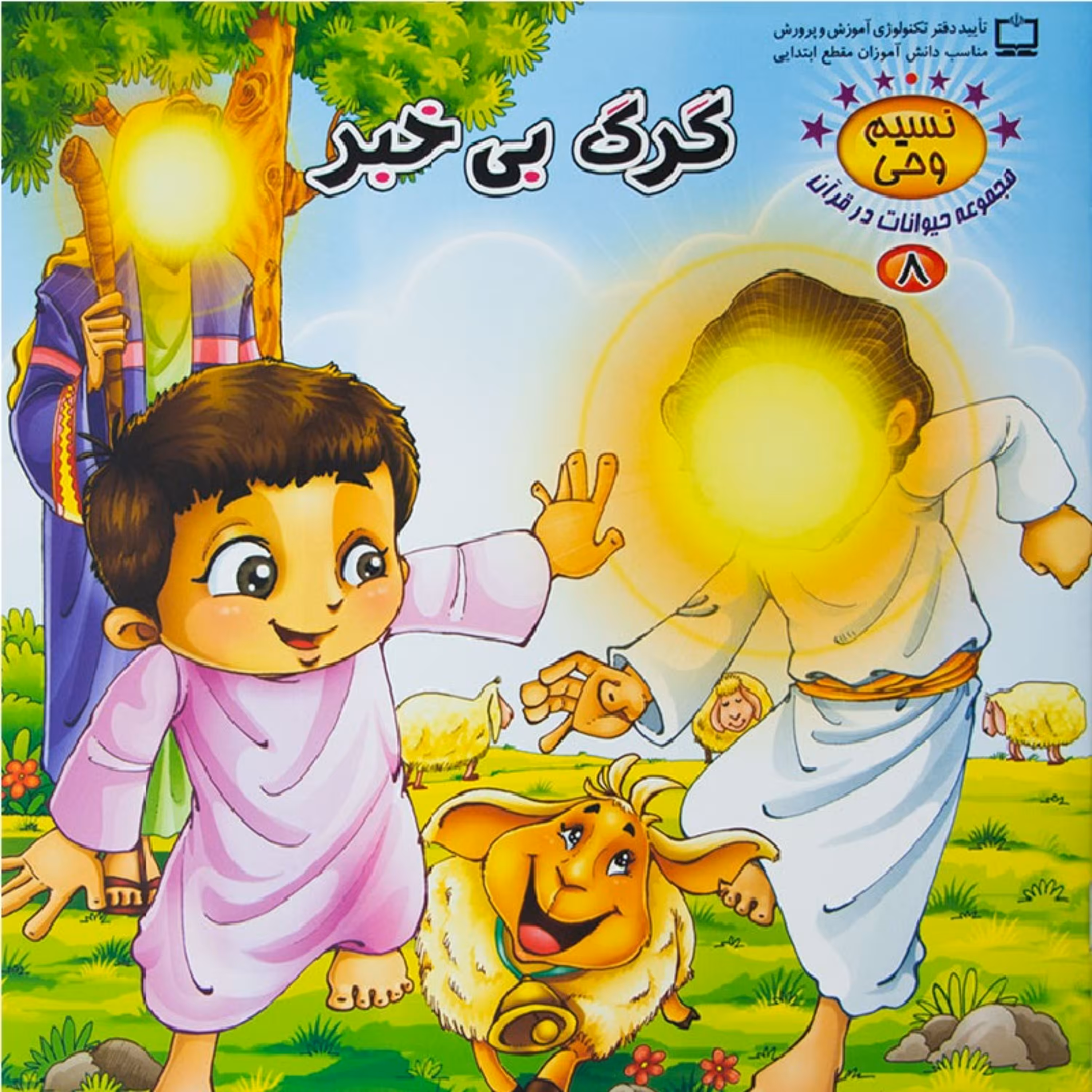 کتاب داستان گرگ بی خبر از مجموعه حیوانات در قرآن (نسیم وحی)- جلد 8 - کمال اندیشه