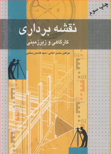 کتاب نقشه برداری کارگاهی وزیرزمینی