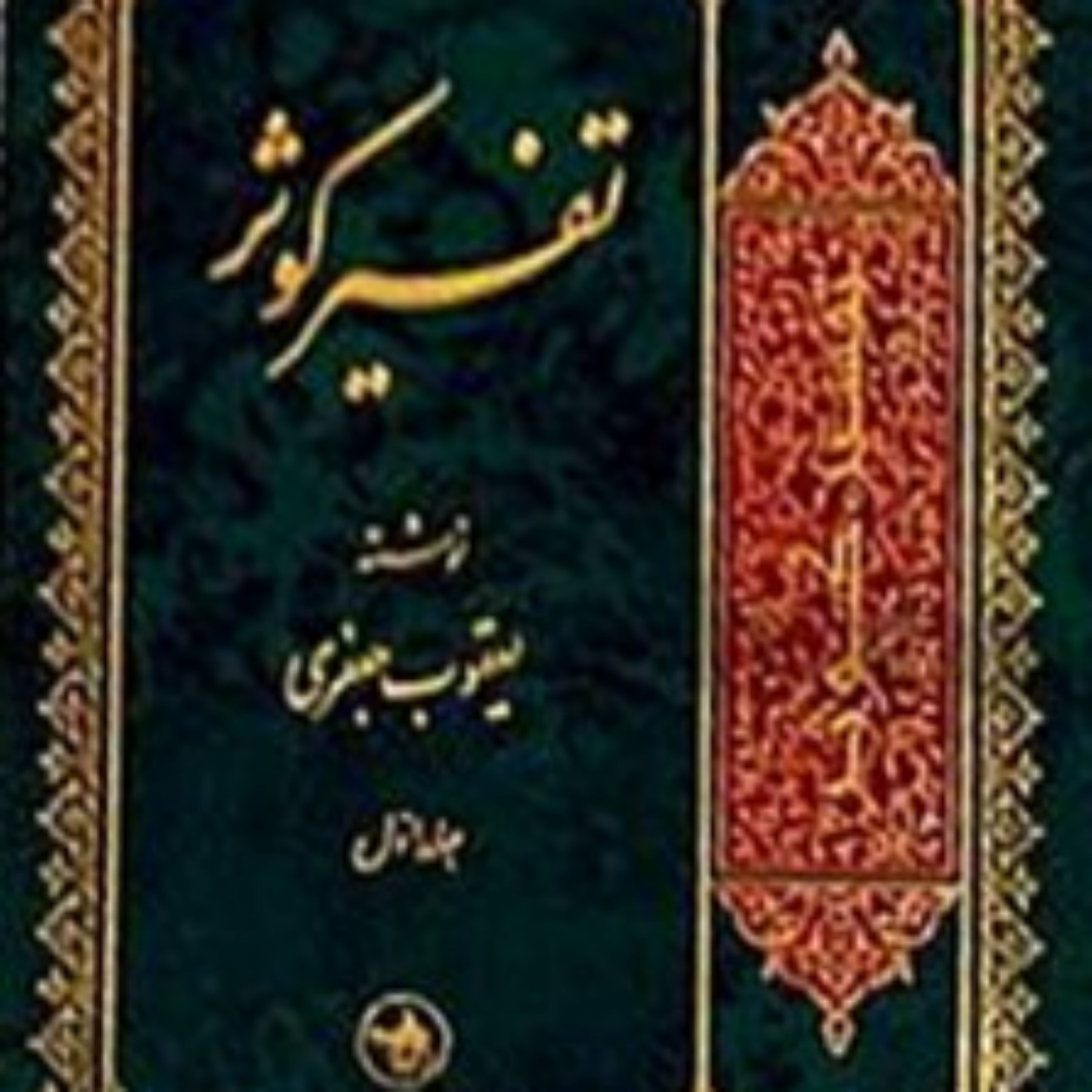 کتاب تفسیر کوثر (12 جلدی)