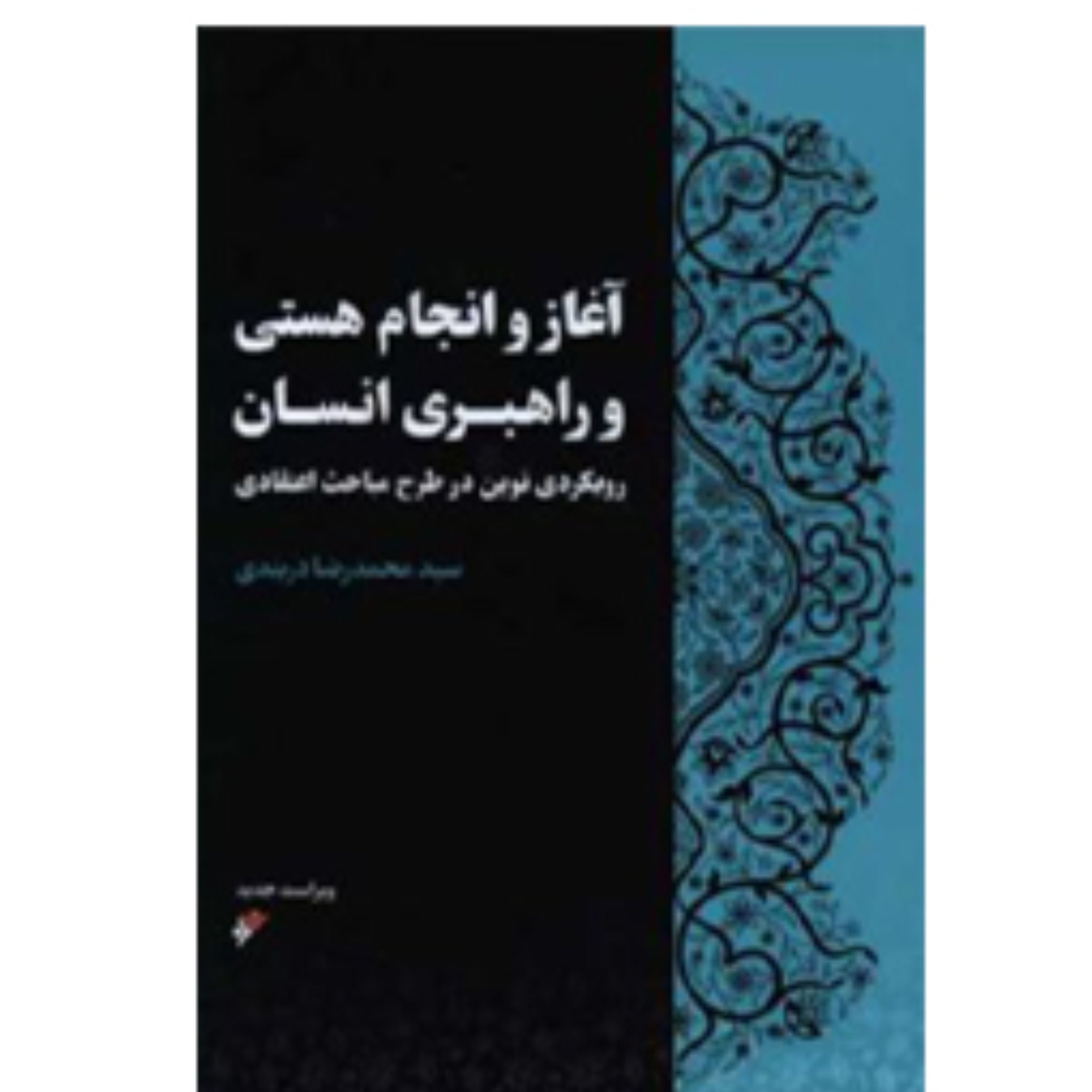 آغاز و انجام هستی و راهبری انسان (پس کرایه)