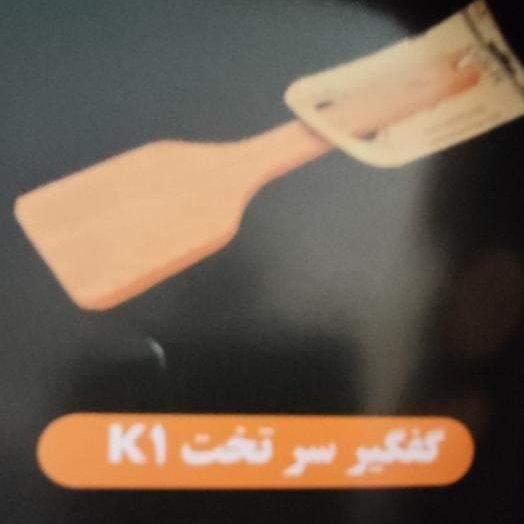 کفگیر سر تخت
