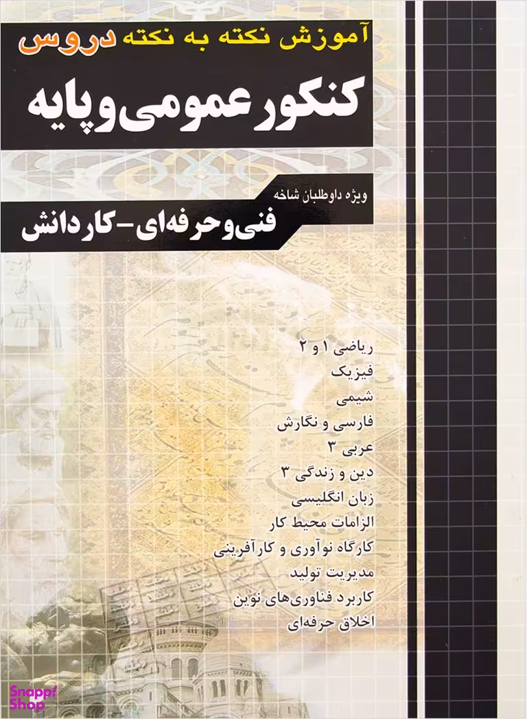 آموزش نکته به نکته کنکور عمومی و پایه فنی وحرفه ای-کاردانش