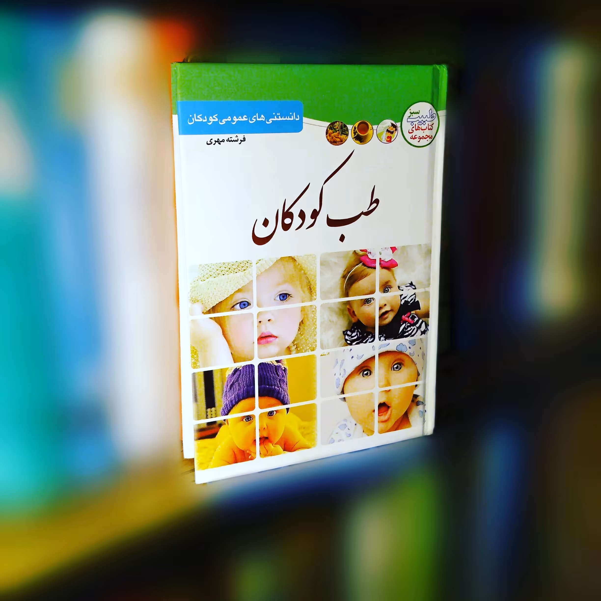 کتاب دانستنی های عمومی طب کودکان