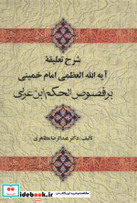 خرید کتاب شرح تعلیقه امام خمینی بر فصوص الحکم ابن عربی | ایده بوک