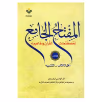 کتاب المفتاح الجامع لمصطلحات القرآن جلد سه عربی اکبر هاشمی رفسنجانی پژوهشگاه علوم و فرهنگ اسلامی