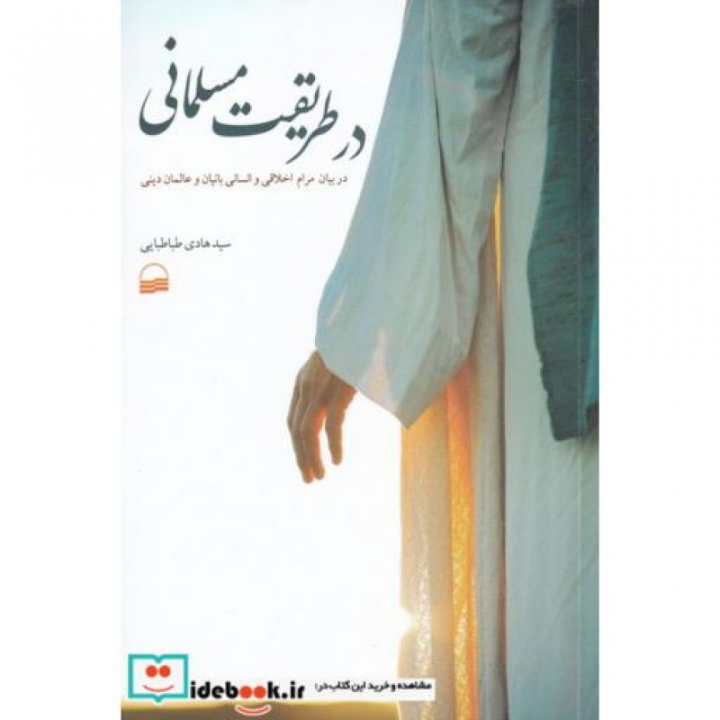 کتاب در طریقت مسلمانی