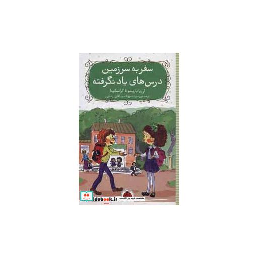 کتاب سفر به سرزمین درس های یاد نگرفته