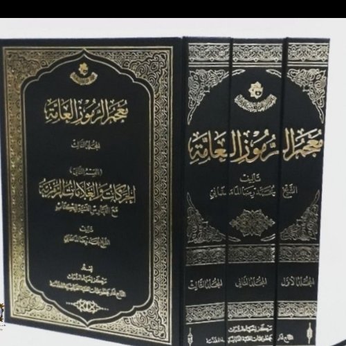 معجم الرموز العامه 3 جلدی