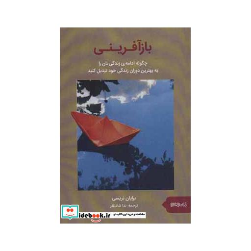 کتاب بازآفرینی (چگونه ادامه ی زندگی تان را به بهترین دوران زندگی خود تبدیل کنید) اثر برایان تریسی
