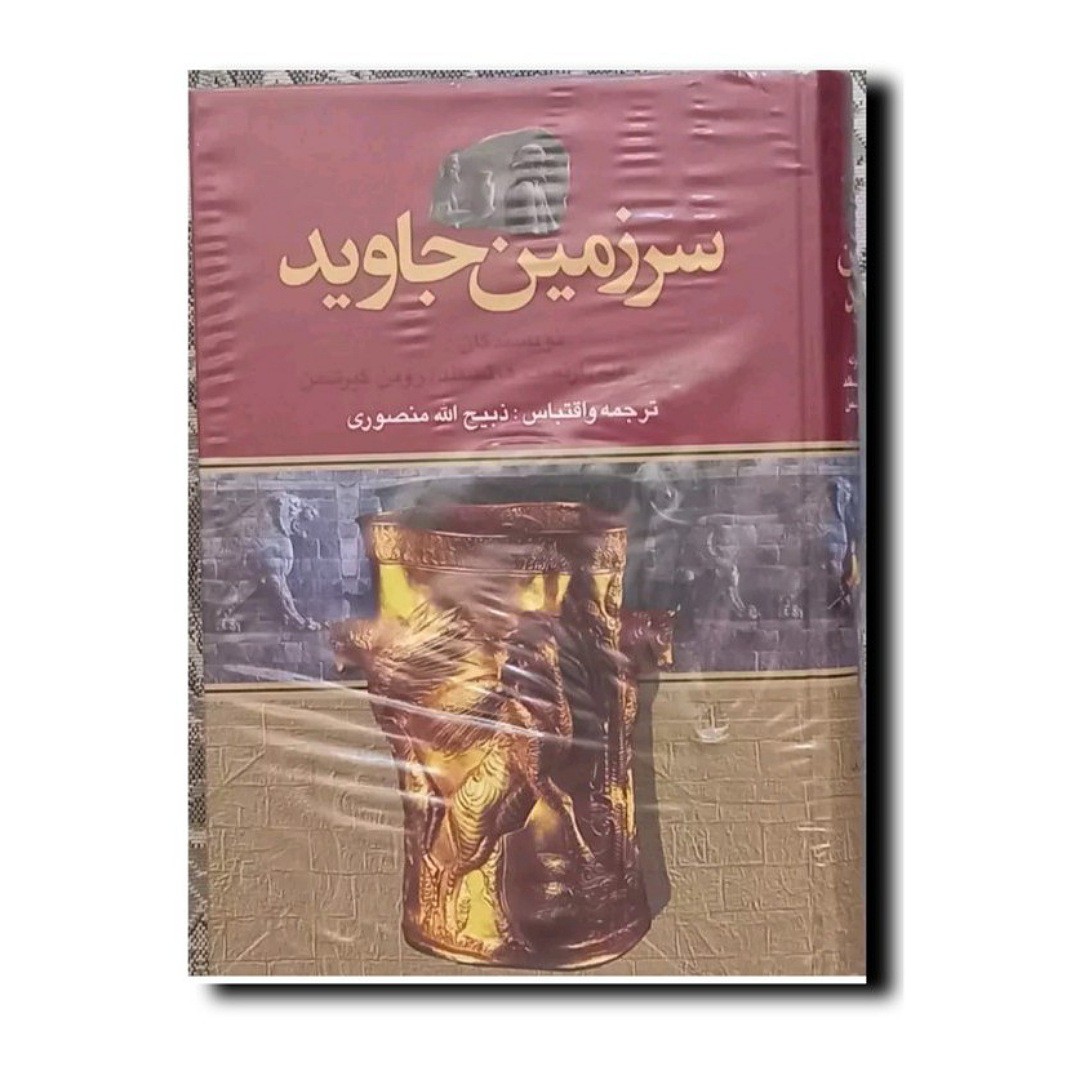 کتاب سرزمین جاوید (4 جلدی)  نویسنده رومن گیرشمن ترجمه ذبیح الله منصوری انتشارات نگارستان کتاب