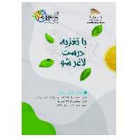 کتاب با تغذیه درست لاغر شو - انتشارات پادینا