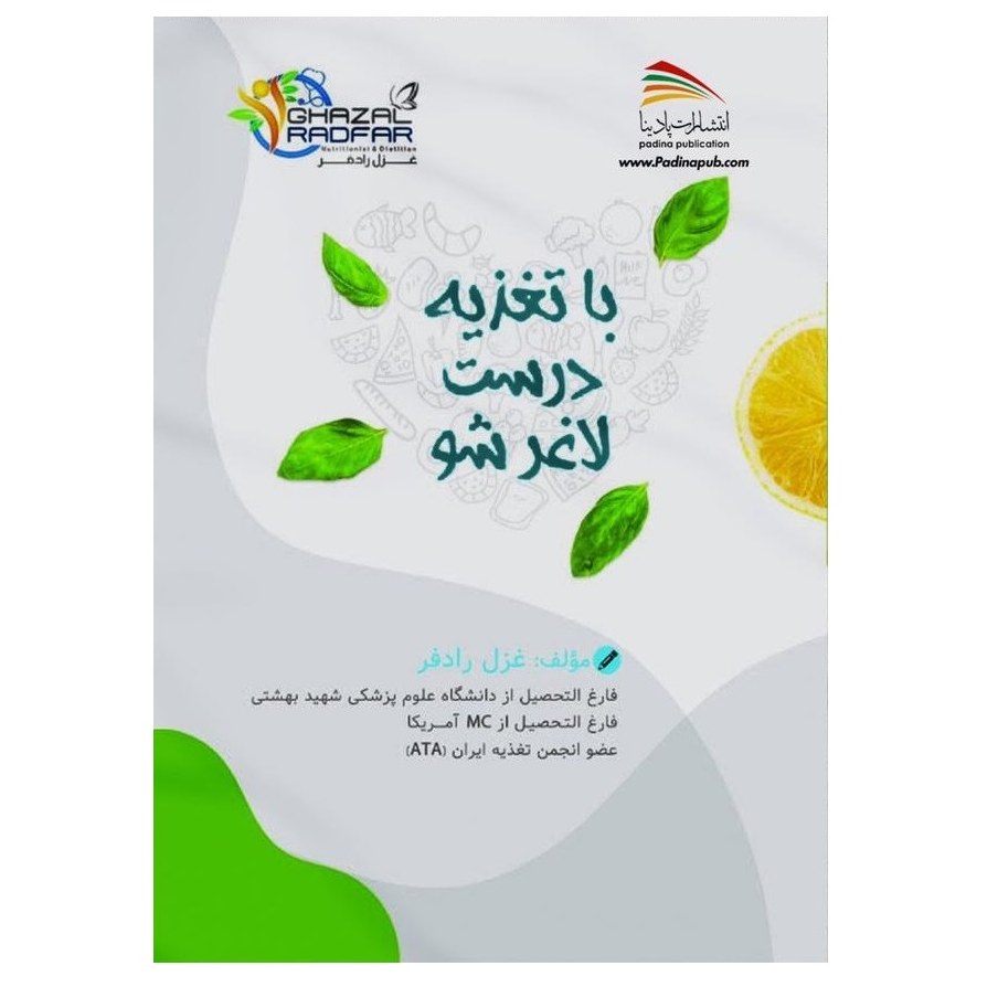 کتاب با تغذیه درست لاغر شو - انتشارات پادینا