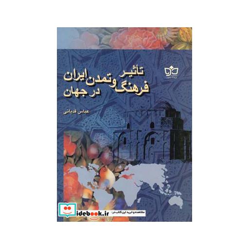 کتاب تاثیر فرهنگ و تمدن ایران