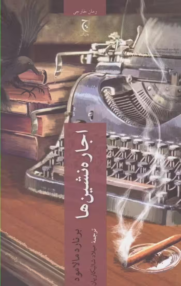 کتاب اجاره نشین ها اثر برنارد مالامود