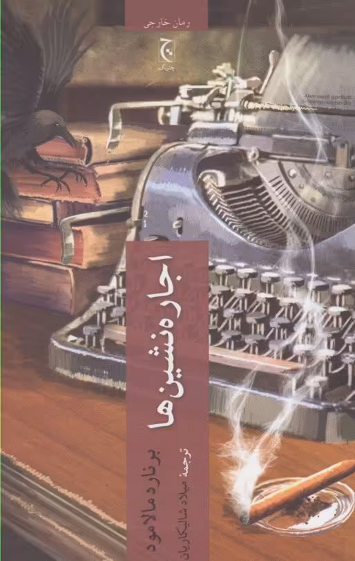 کتاب اجاره نشین ها اثر برنارد مالامود