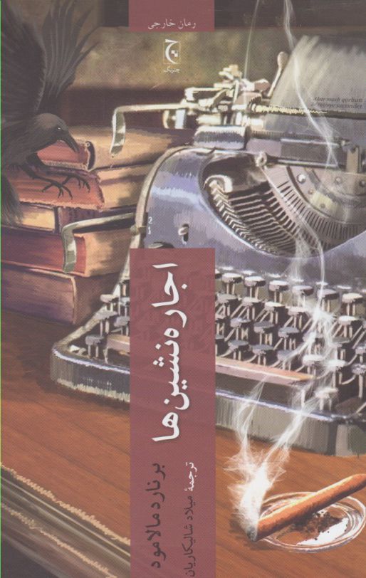 کتاب اجاره نشین ها اثر برنارد مالامود