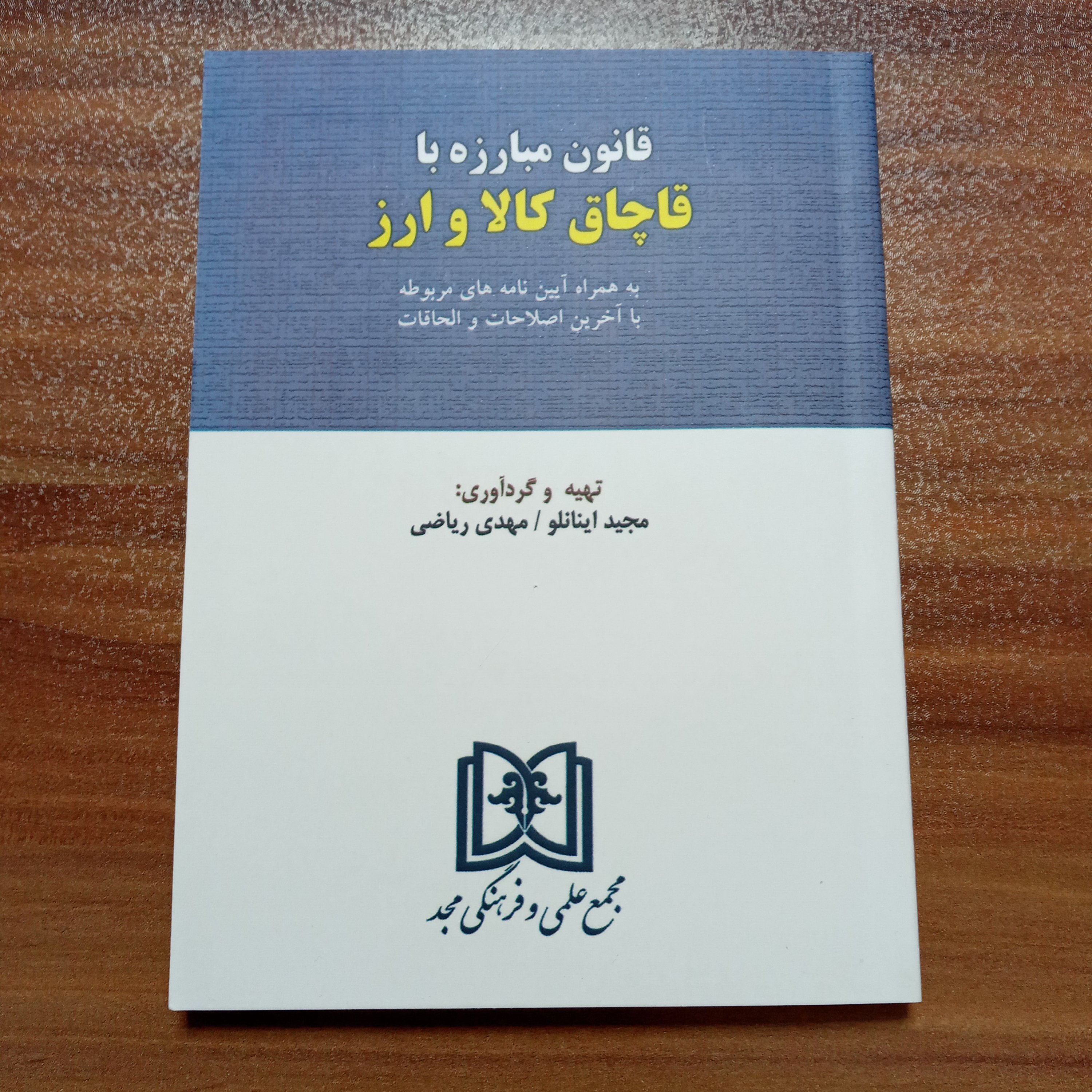 قانون مبارزه با قاچاق کالا و ارز