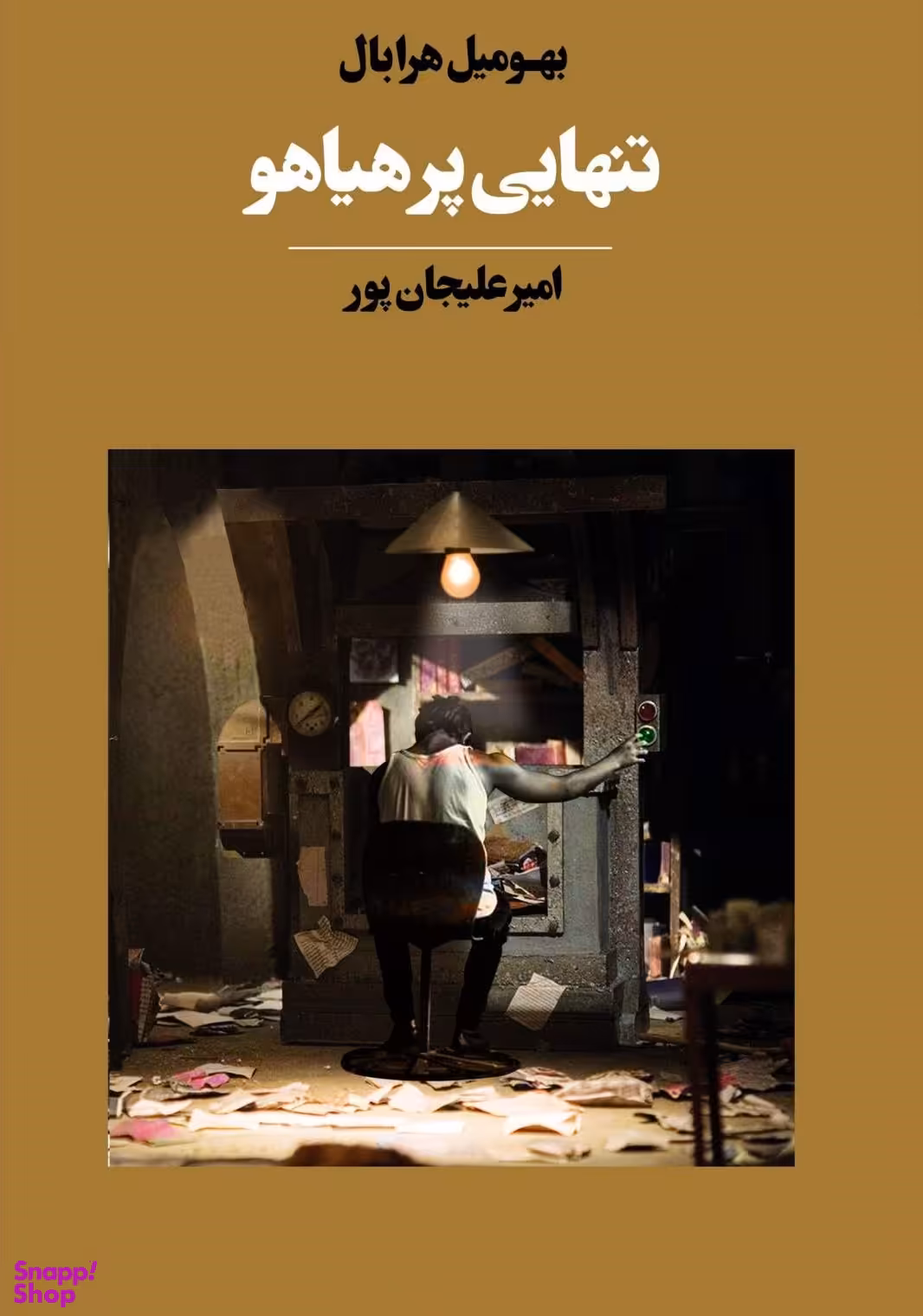 تنهایی پر هیاهو