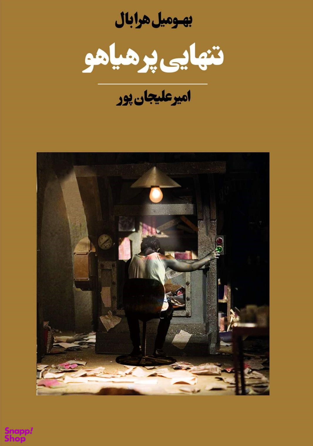 تنهایی پر هیاهو
