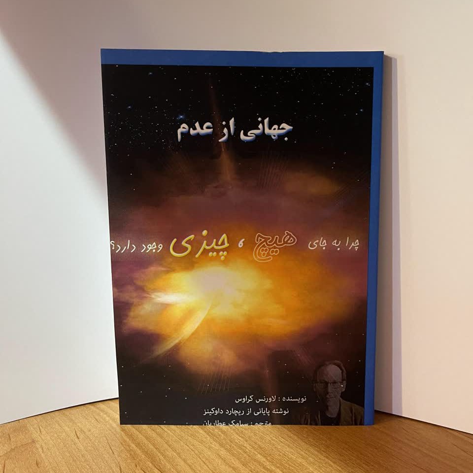 کتاب جهانی از عدم اثر لاورنس کراوس