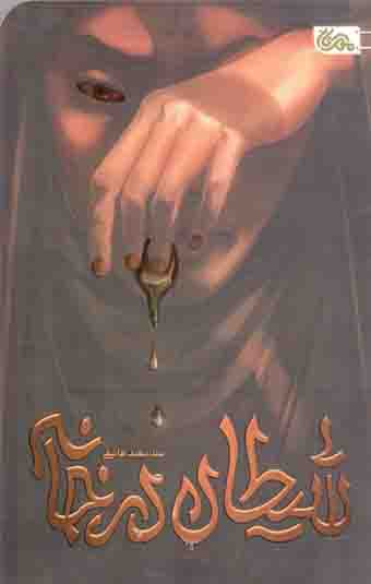 شیطان در خانه