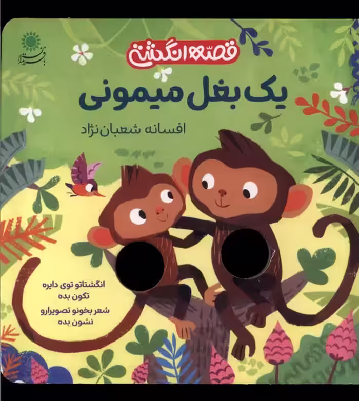 کتاب قصه انگشتی یک بغل میمونی بافرزندان