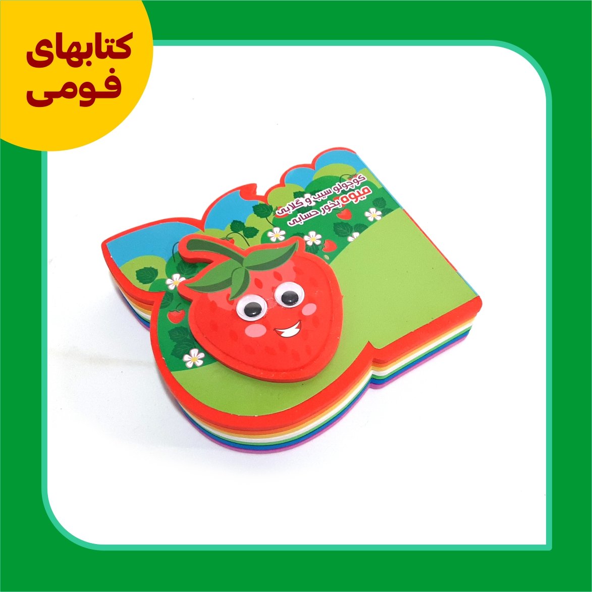 میوه ها
کتاب فومی
کوچولو سیب و گلابی میوه بخور حسابی