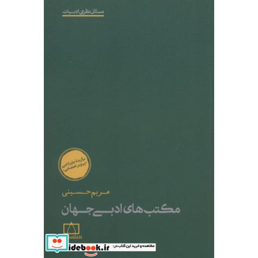 کتاب مکتب های ادبی جهان (مسائل نظری ادبیات) اثر مریم حسینی