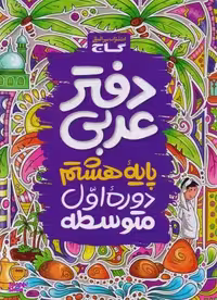 کتاب دفتر عربی هشتم اثر جمعی از نویسندگان انتشارات گاج