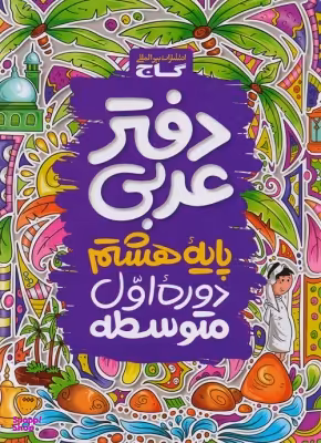 کتاب دفتر عربی هشتم اثر جمعی از نویسندگان انتشارات گاج
