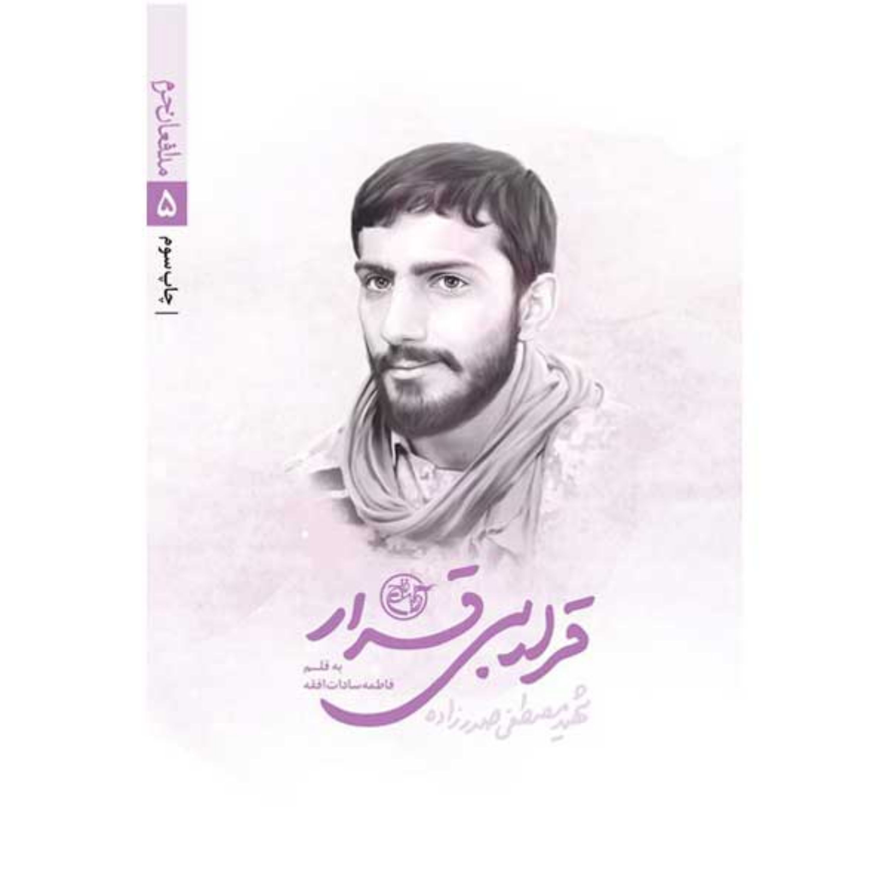 مدافعان حرم 5 -قرار بی قرار-شهید صدر زاده 38ت