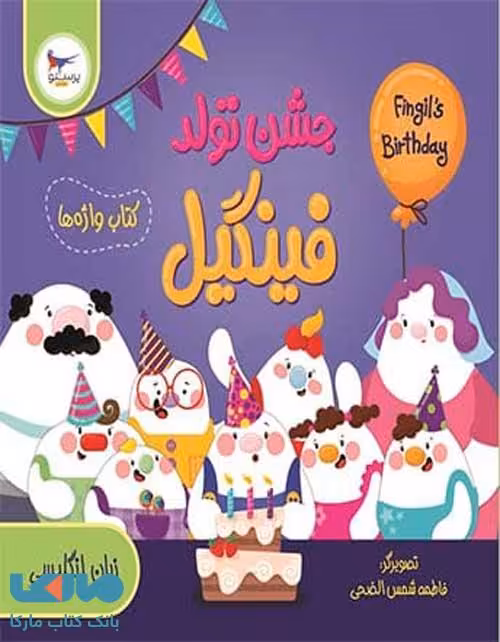 جشن تولد فینگیل پرستو قلم‌چی