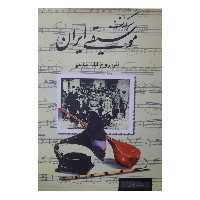کتاب سرگذشت موسیقی ایرانی ( روح الله خالقی) انتشارات صفی علیشاه