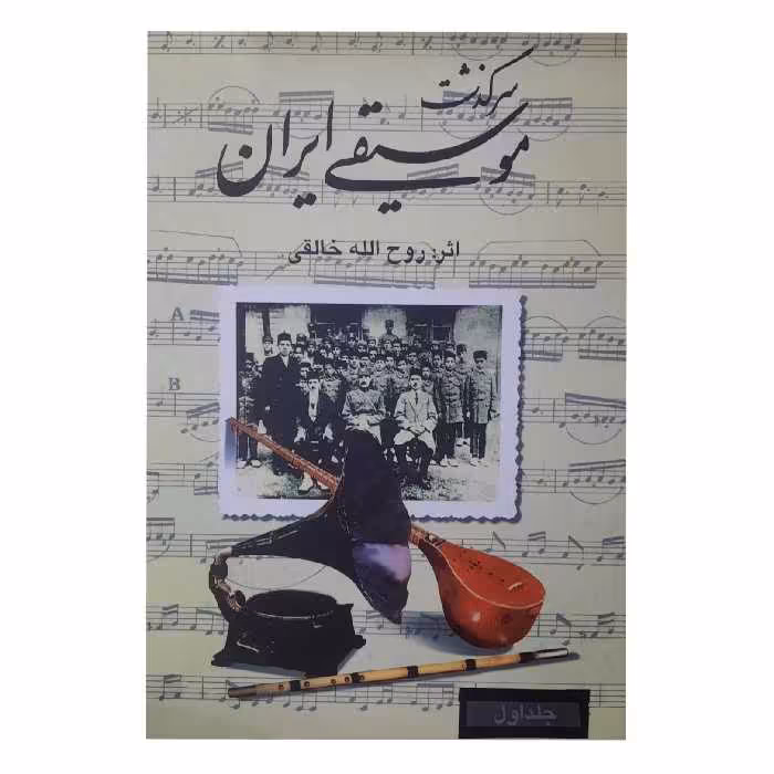 کتاب سرگذشت موسیقی ایرانی ( روح الله خالقی) انتشارات صفی علیشاه