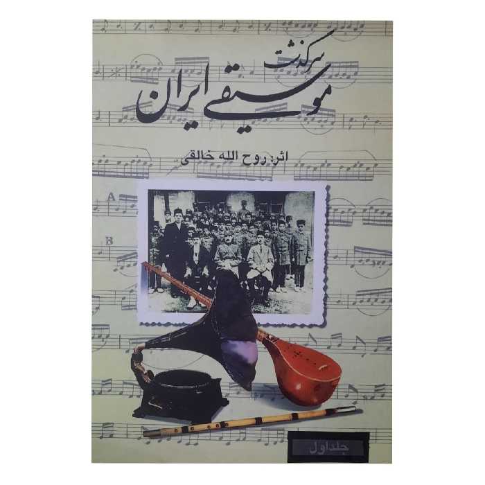 کتاب سرگذشت موسیقی ایرانی ( روح الله خالقی) انتشارات صفی علیشاه