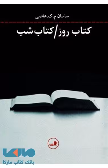 کتاب روز کتاب شب نشر ثالث