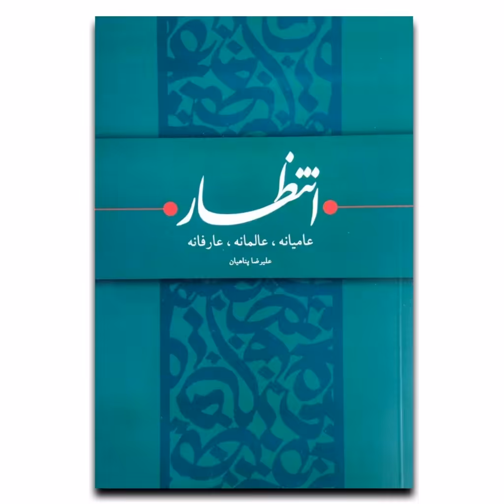کتاب انتظار عامیانه عالمانه عارفانه