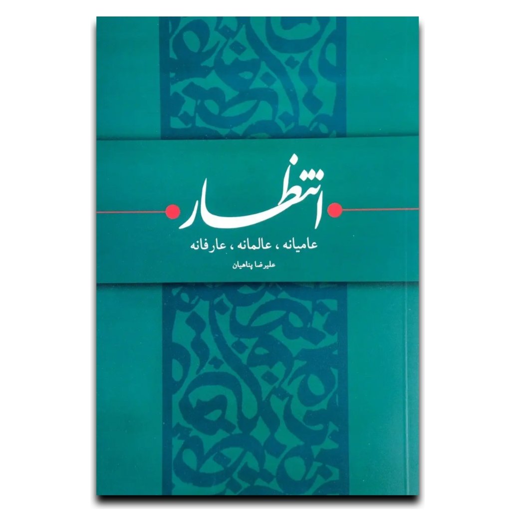 کتاب انتظار عامیانه عالمانه عارفانه