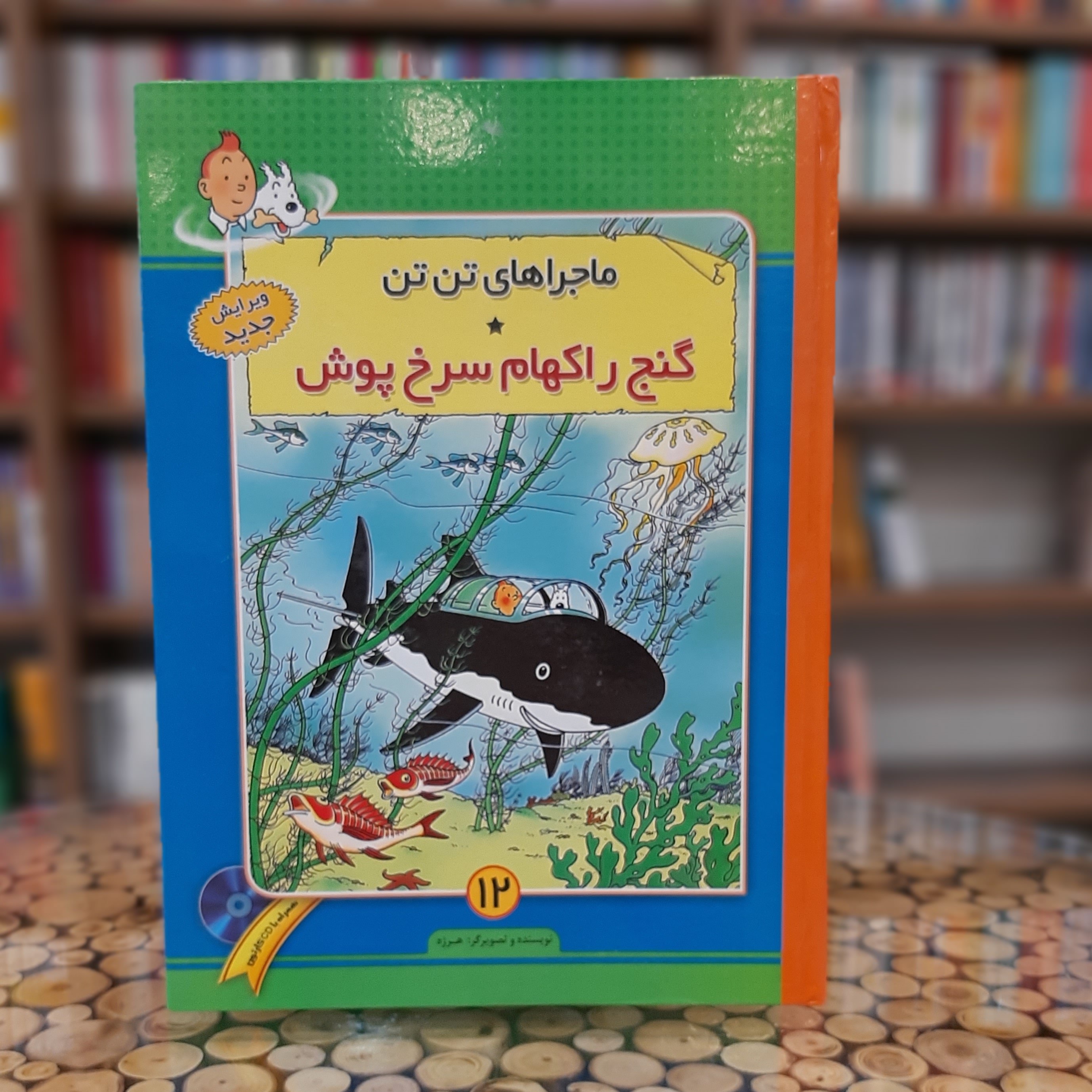 کتاب ماجراهای تن تن گنج راکهام سرخ پوش