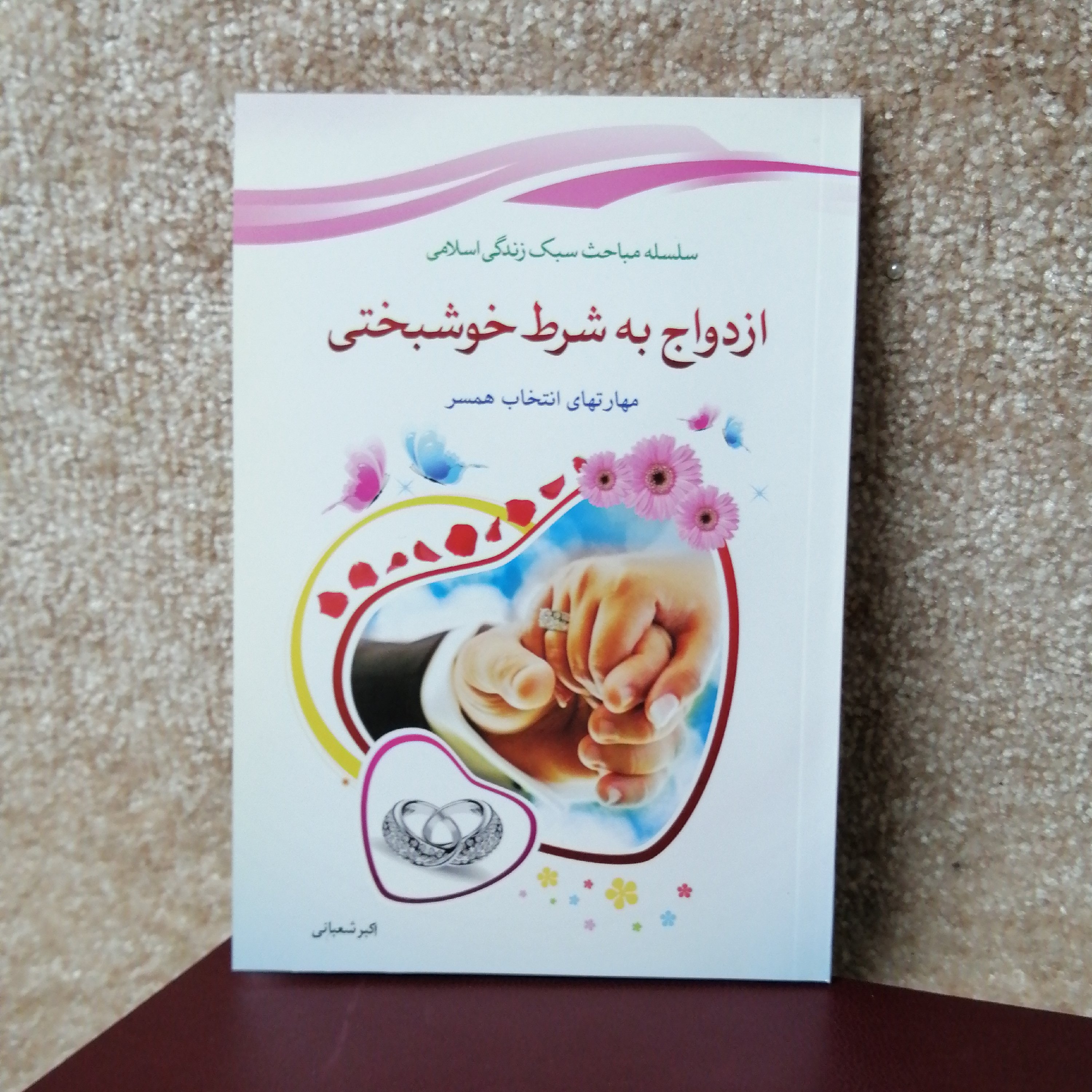 کتاب مذهبی ازدواج به شرط خوشبختی