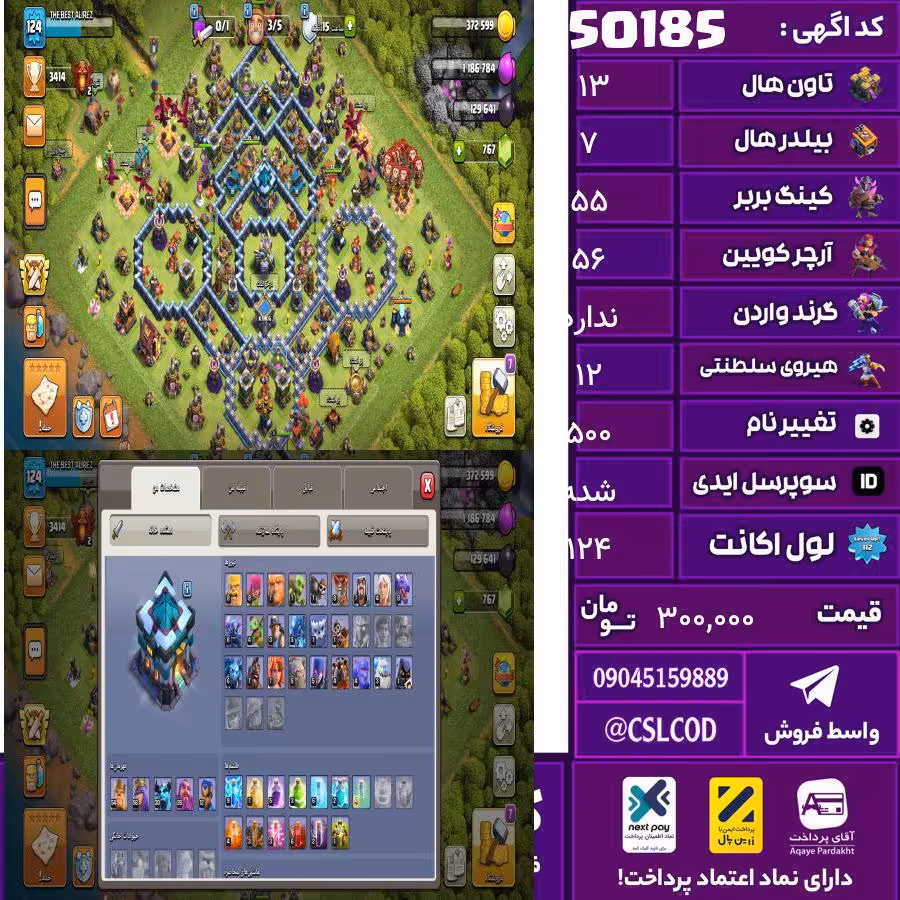 اکانت کلش لول 124 تاون 13 لول 55 کویین 56 واردن  رویال چمپیون 12 شاهزاده مینیون 30 تغییرنام 500 کد 50185