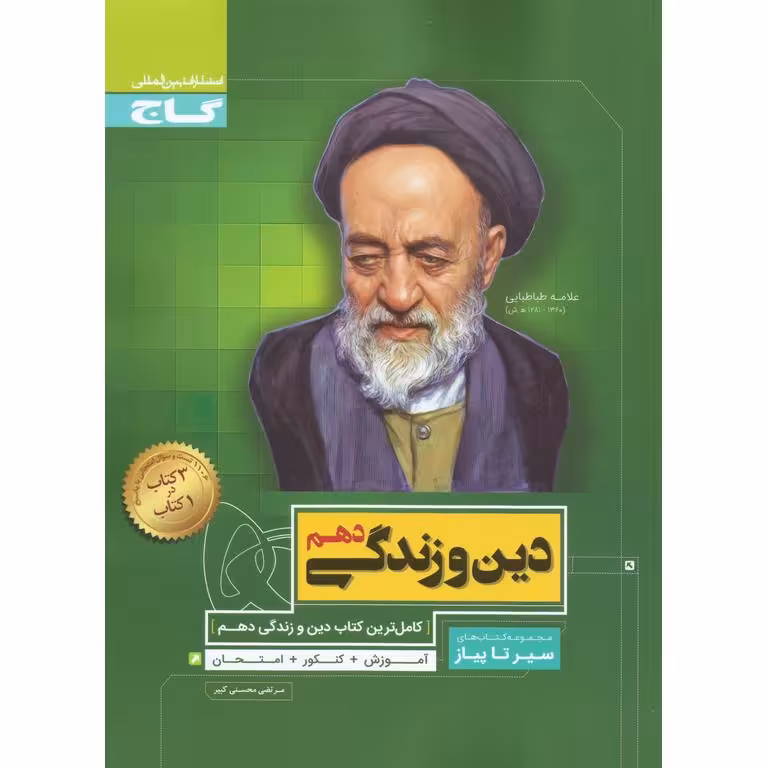 دین و زندگی دهم (سیر تا پیاز) گاج