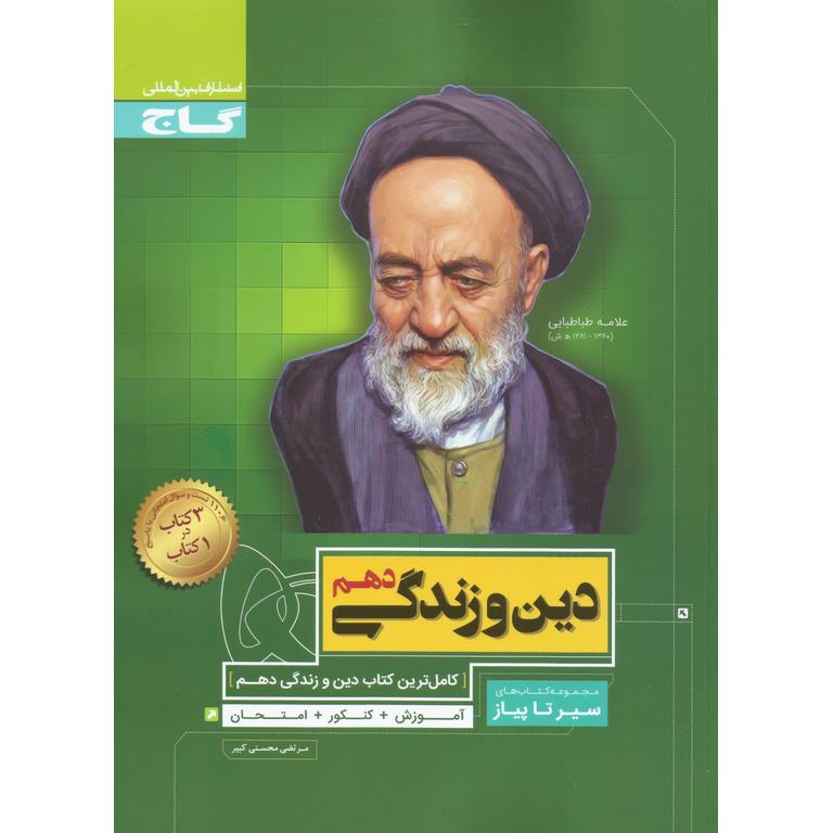 دین و زندگی دهم (سیر تا پیاز) گاج