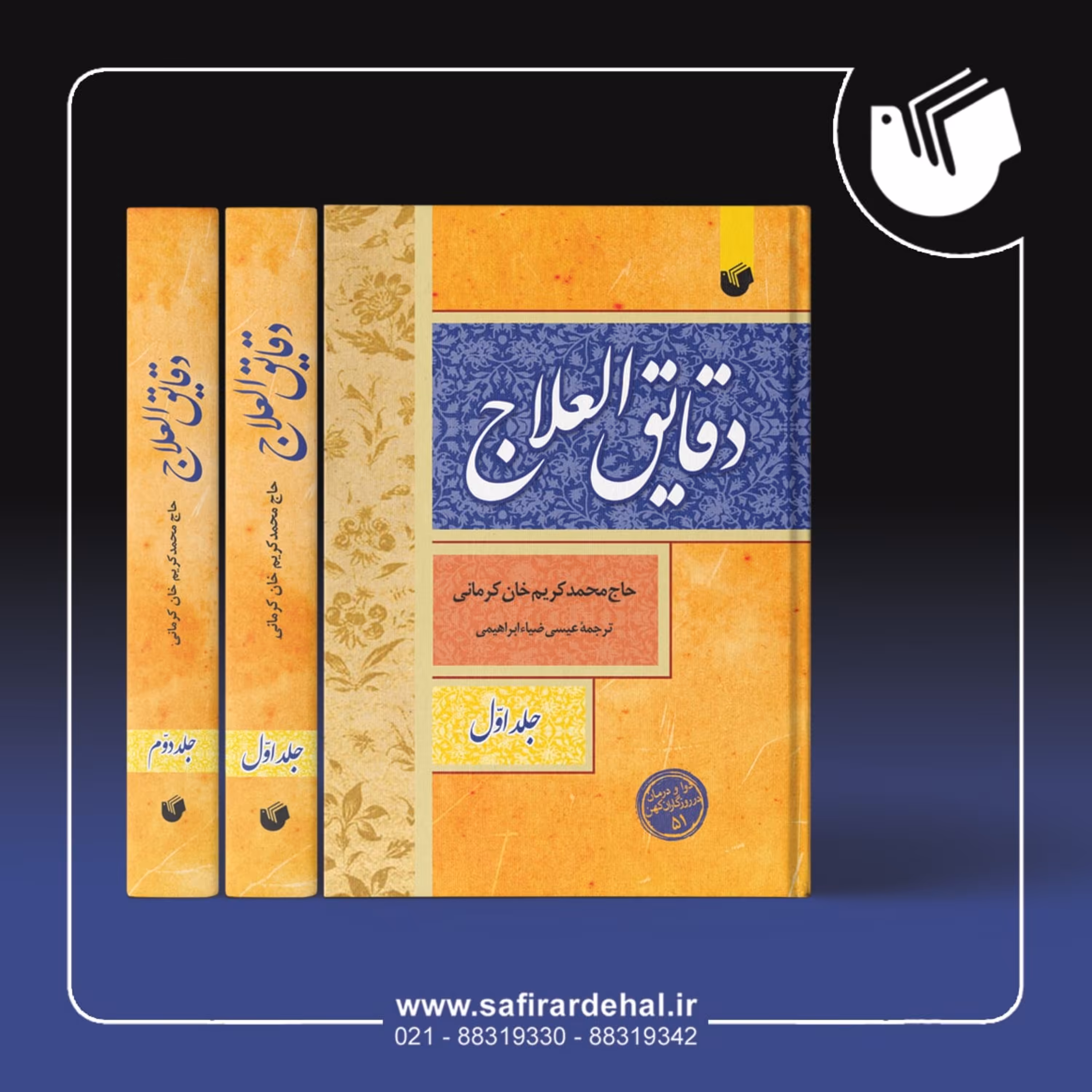 کتاب دقایق العلاج (دوره 2 جلدی) 