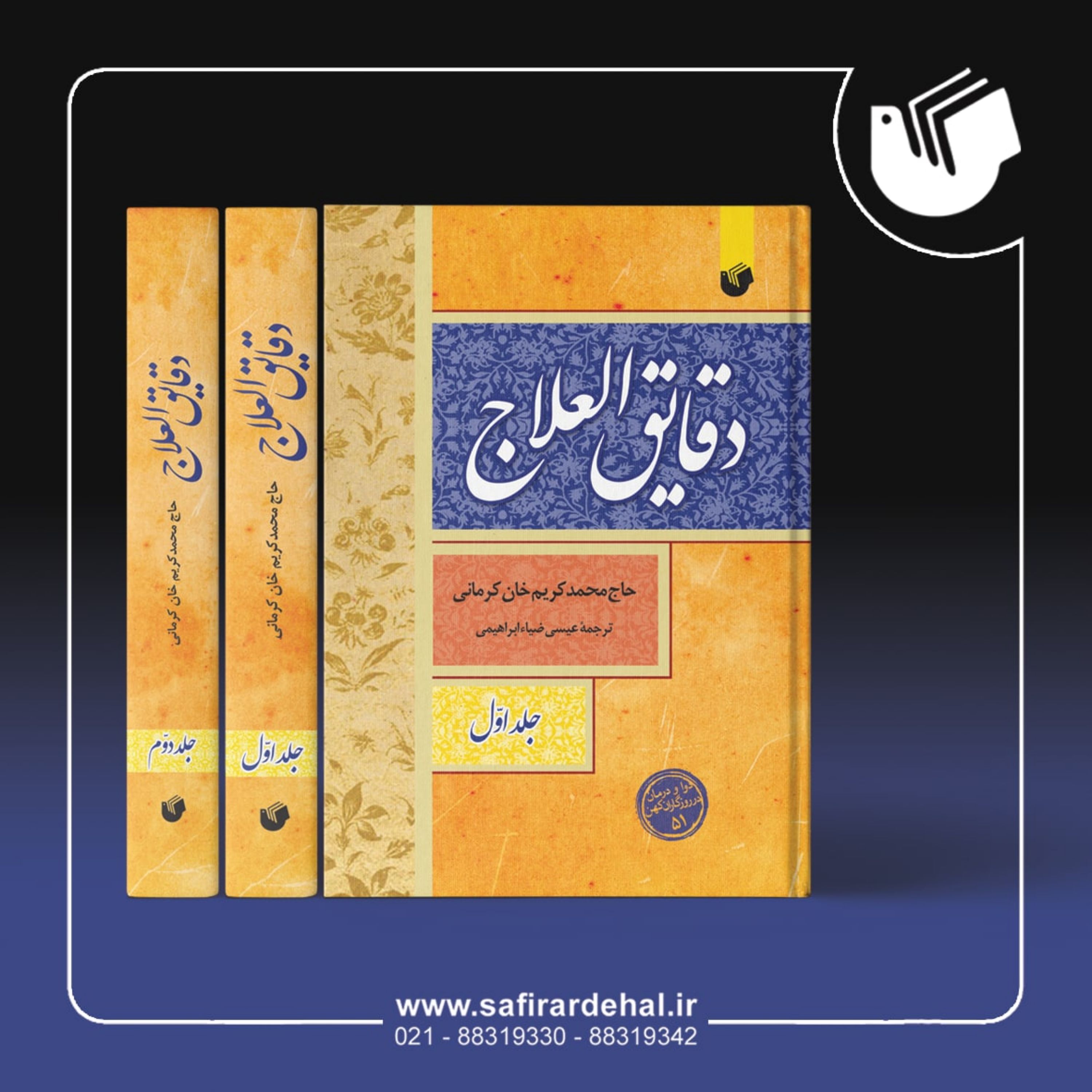کتاب دقایق العلاج (دوره 2 جلدی)