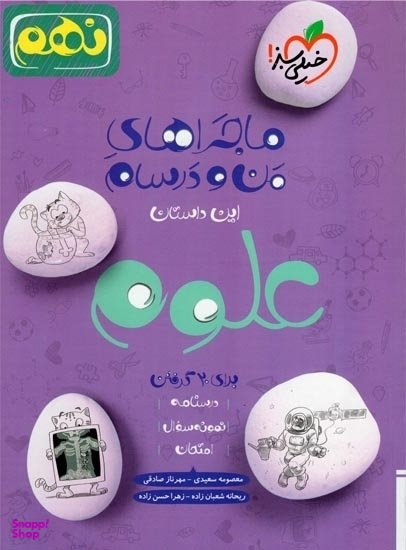 کتاب ماجراهای من و درسام علوم نهم اثر جمعی از نویسندگان انتشارات خیلی سبز
