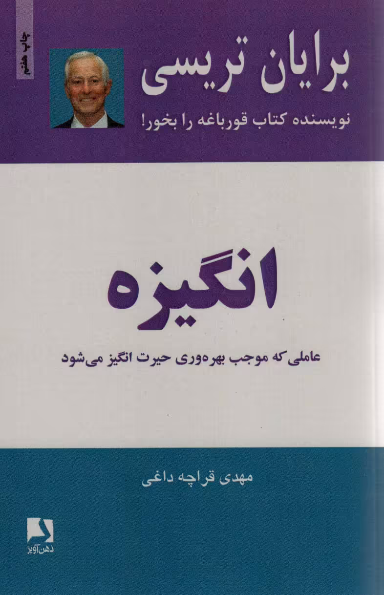 کتاب انگیزه اثر برایان تریسی