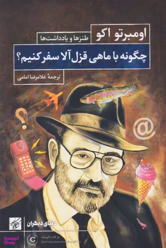 چگونه با ماهی قزل‌آلا سفر کنیم ( طنزها و یادداشت‌ها)